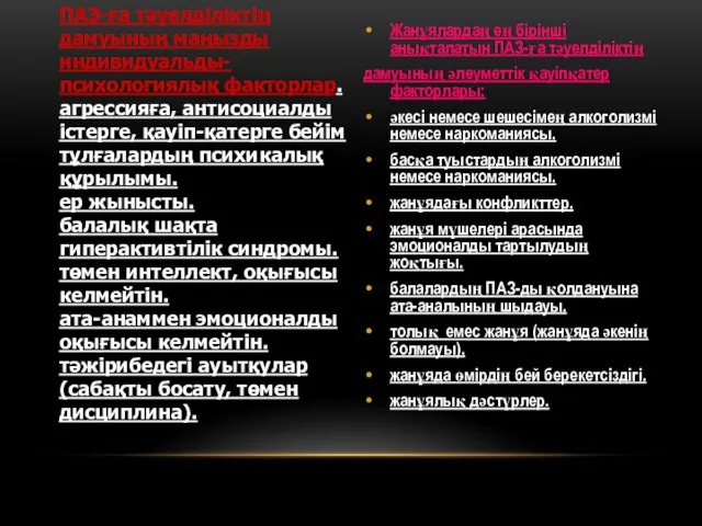 Жанұялардаң ең бірінші анықталатын ПАЗ-ға тәуелділіктің дамуының әлеуметтік қауіпқатер факторлары: әкесі