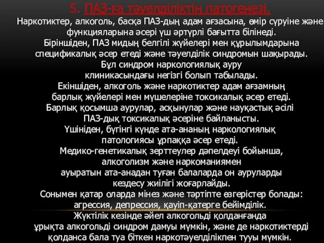 5. ПАЗ-ға тәуелділіктің патогенезі. Наркотиктер, алкоголь, басқа ПАЗ-дың адам ағзасына, өмір