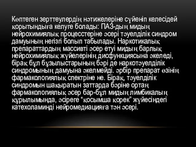 Көптеген зерттеулердің нәтижелеріне сүйеніп келесідей қорытындыға келуге болады: ПАЗ-дың мидың нейрохимиялық