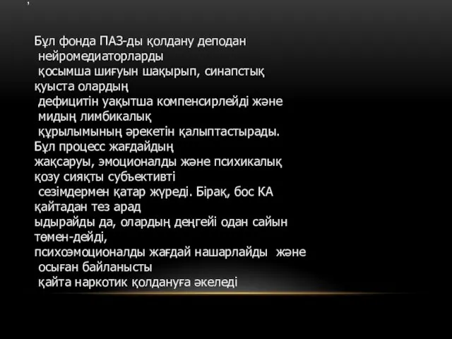 , Бұл фонда ПАЗ-ды қолдану деподан нейромедиаторларды қосымша шиғуын шақырып, синапстық