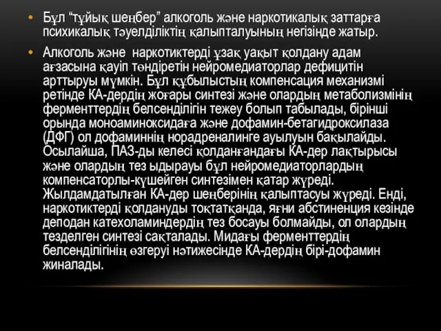 Бұл “тұйық шеңбер” алкоголь және наркотикалық заттарға психикалық тәуелділіктің қалыпталуының негізінде