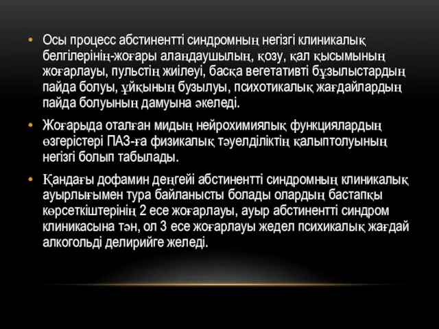 Осы процесс абстинентті синдромның негізгі клиникалық белгілерінің-жоғары алаңдаушылың, қозу, қал қысымының