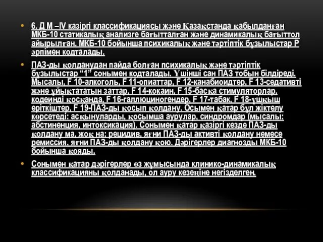 6. Д М –IV казіргі классификациясы және Қазақстанда қабылданған МКБ-10 статикалық