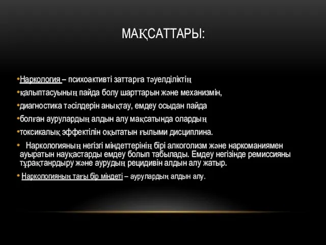 МАҚСАТТАРЫ: Наркология – психоактивті заттарға тәуелділіктің қалыптасуының пайда болу шарттарын және