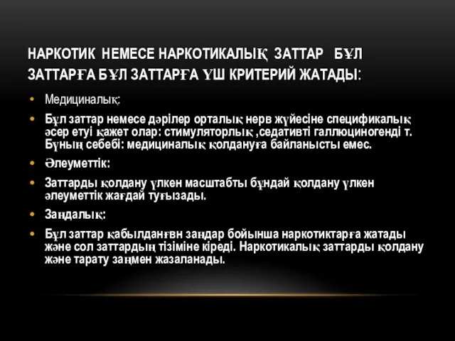 НАРКОТИК НЕМЕСЕ НАРКОТИКАЛЫҚ ЗАТТАР БҰЛ ЗАТТАРҒА БҰЛ ЗАТТАРҒА ҮШ КРИТЕРИЙ ЖАТАДЫ: