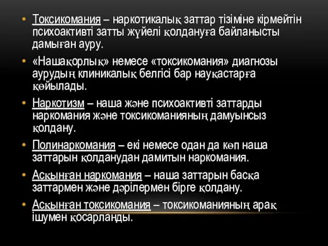 Токсикомания – наркотикалық заттар тізіміне кірмейтін психоактивті затты жүйелі қолдануға байланысты