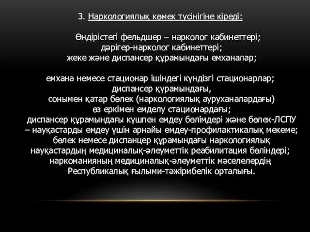 3. Наркологиялық көмек түсінігіне кіреді: Өндірістегі фельдшер – нарколог кабинеттері; дәрігер-нарколог