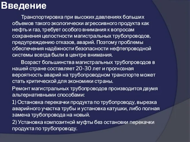 Введение Транспортировка при высоких давлениях больших объемов такого экологически агрессивного продукта