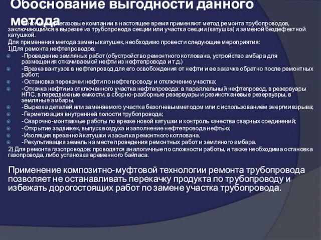 Обоснование выгодности данного метода Многие нефтегазовые компании в настоящее время применяют