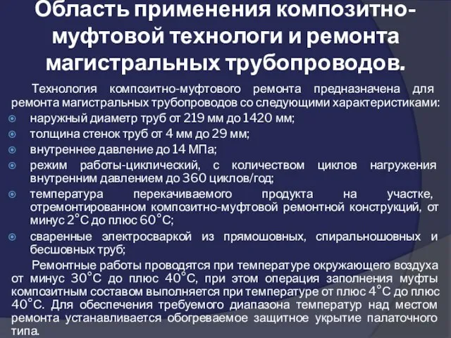 Область применения композитно-муфтовой технологи и ремонта магистральных трубопроводов. Технология композитно-муфтового ремонта