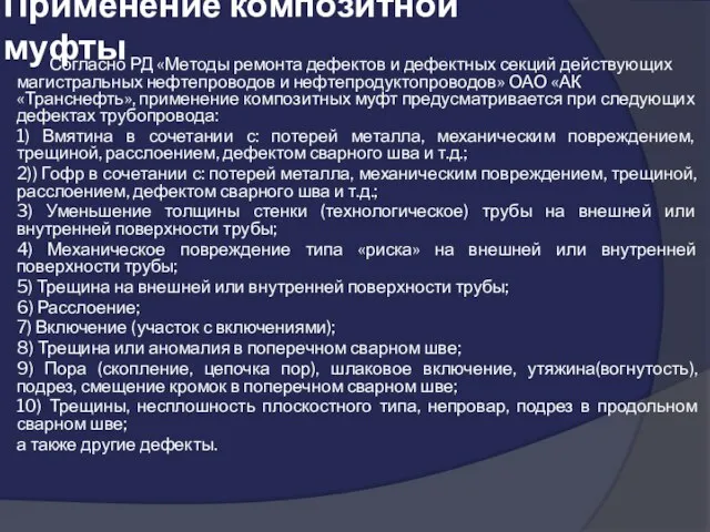 Применение композитной муфты Согласно РД «Методы ремонта дефектов и дефектных секций