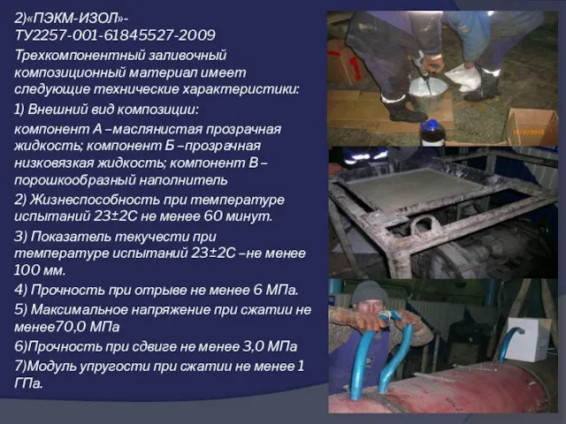 2)«ПЭКМ-ИЗОЛ»-ТУ2257-001-61845527-2009 Трехкомпонентный заливочный композиционный материал имеет следующие технические характеристики: 1) Внешний