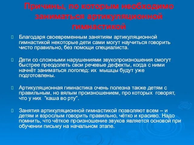 Причины, по которым необходимо заниматься артикуляционной гимнастикой Благодаря своевременным занятиям артикуляционной