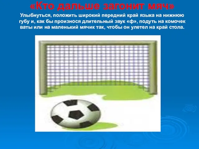 «Кто дальше загонит мяч» Улыбнуться, положить широкий передний край языка на