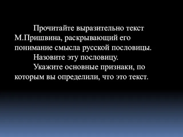 Прочитайте выразительно текст М.Пришвина, раскрывающий его понимание смысла русской пословицы. Назовите