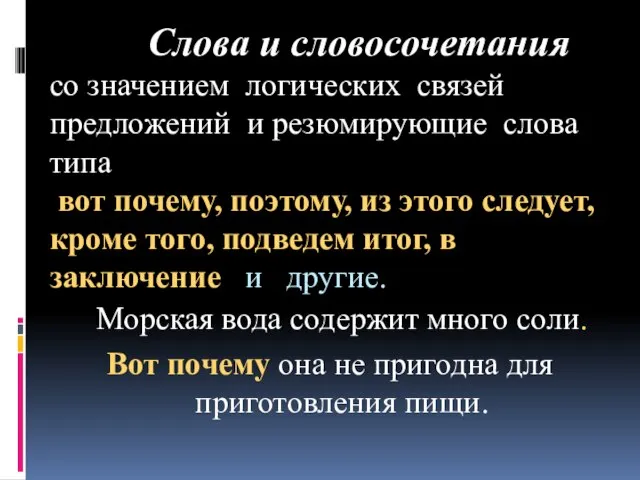 Слова и словосочетания со значением логических связей предложений и резюмирующие слова