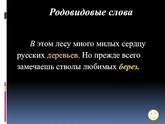 Родовидовые слова В этом лесу много милых сердцу русских деревьев. Но