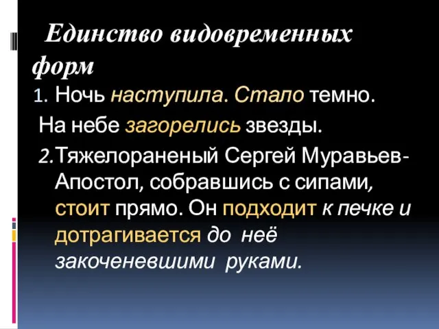 Единство видовременных форм Ночь наступила. Стало темно. На небе загорелись звезды.