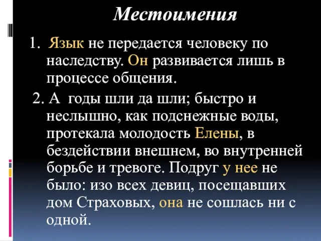 Местоимения 1. Язык не передается человеку по наследству. Он развивается лишь