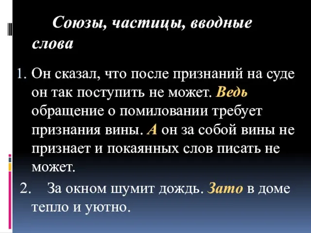 Союзы, частицы, вводные слова Он сказал, что после признаний на суде