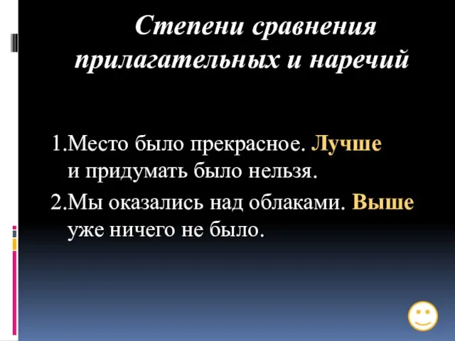 Степени сравнения прилагательных и наречий 1.Место было прекрасное. Лучше и придумать