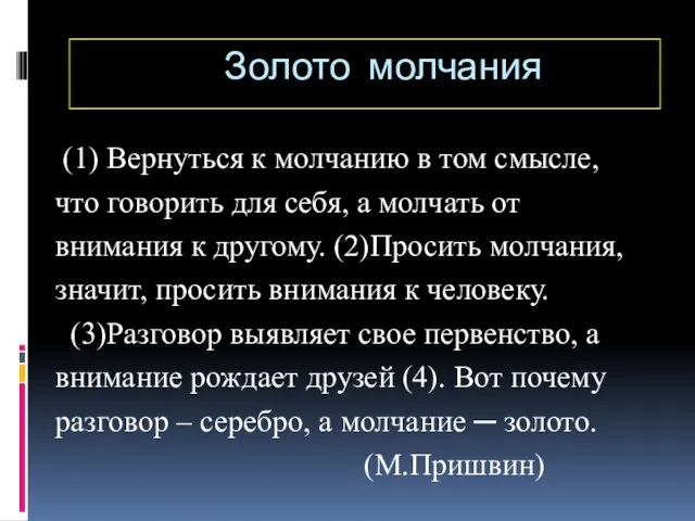 (1) Вернуться к молчанию в том смысле, что говорить для себя,