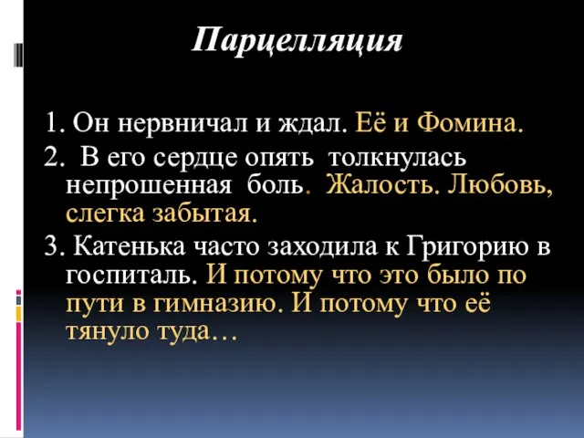 Парцелляция 1. Он нервничал и ждал. Её и Фомина. 2. В