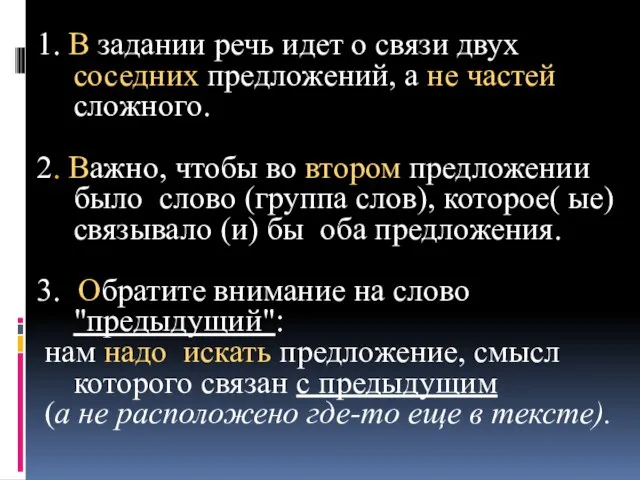 1. В задании речь идет о связи двух соседних предложений, а