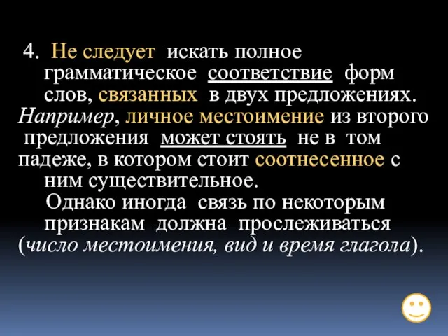 4. Не следует искать полное грамматическое соответствие форм слов, связанных в