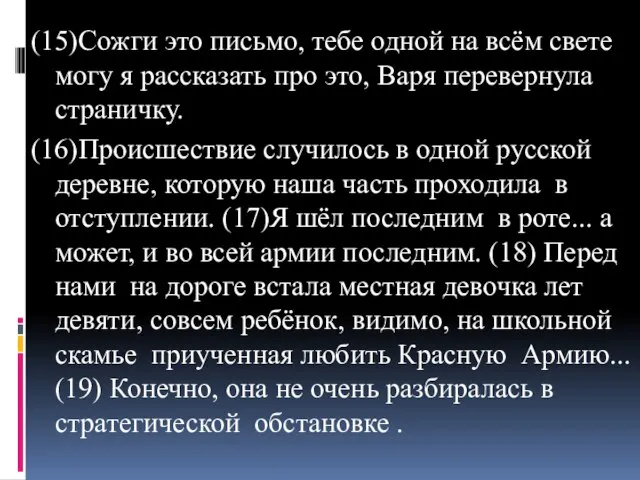 (15)Сожги это письмо, тебе одной на всём свете могу я рассказать