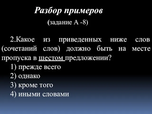 2.Какое из приведенных ниже слов (сочетаний слов) должно быть на месте