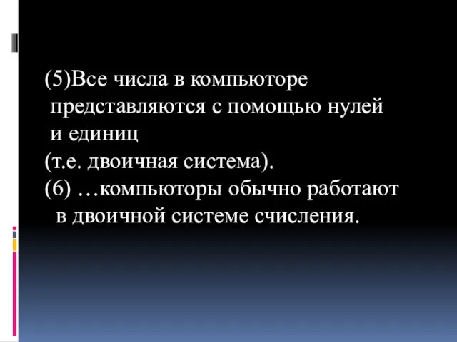 (5)Все числа в компьюторе представляются с помощью нулей и единиц (т.е.