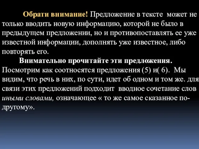 Обрати внимание! Предложение в тексте может не только вводить новую информацию,