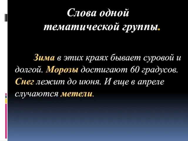 Слова одной тематической группы. Зима в этих краях бывает суровой и