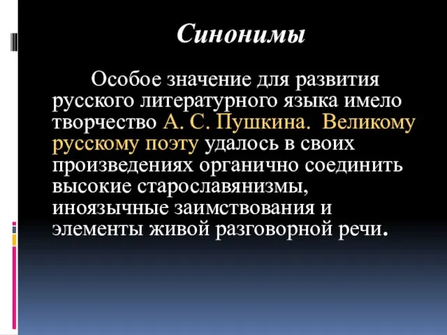 Синонимы Особое значение для развития русского литературного языка имело творчество А.