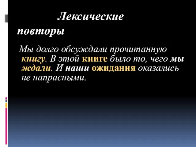 Лексические повторы Мы долго обсуждали прочитанную книгу. В этой книге было