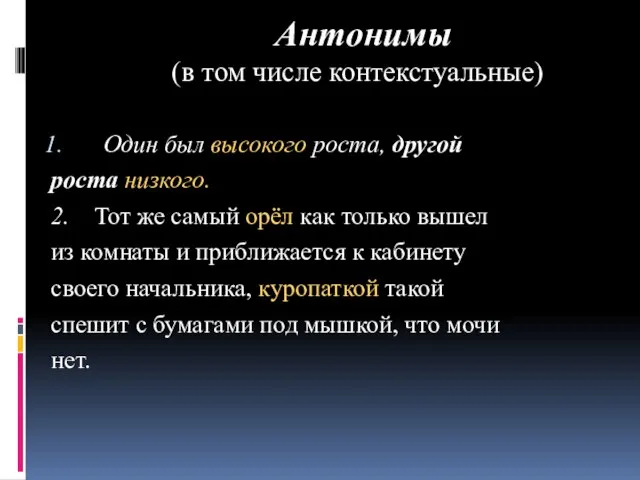 Антонимы (в том числе контекстуальные) Один был высокого роста, другой роста