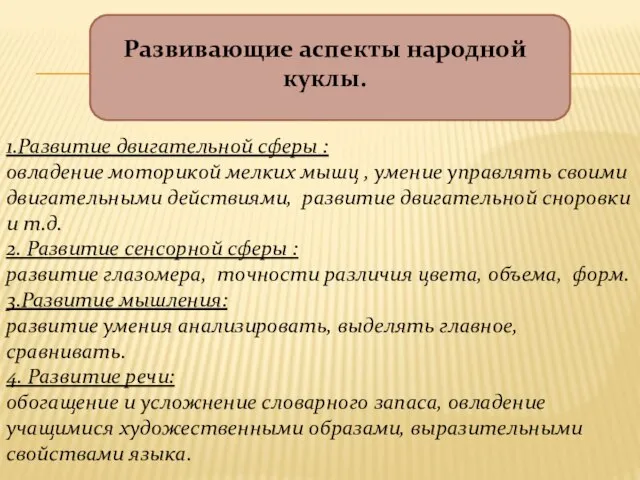 Развивающие аспекты народной куклы. 1.Развитие двигательной сферы : овладение моторикой мелких