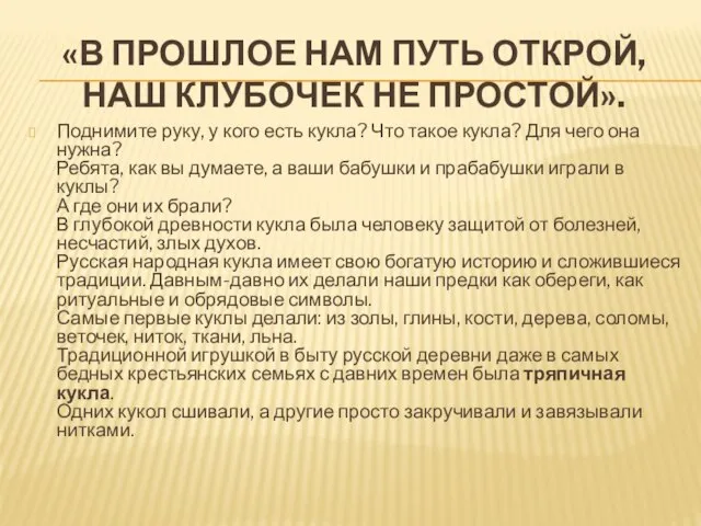 «В ПРОШЛОЕ НАМ ПУТЬ ОТКРОЙ, НАШ КЛУБОЧЕК НЕ ПРОСТОЙ». Поднимите руку,