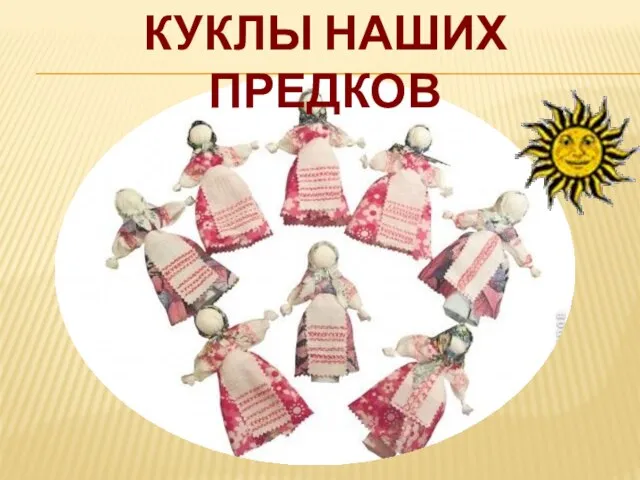 КУКЛЫ НАШИХ ПРЕДКОВ