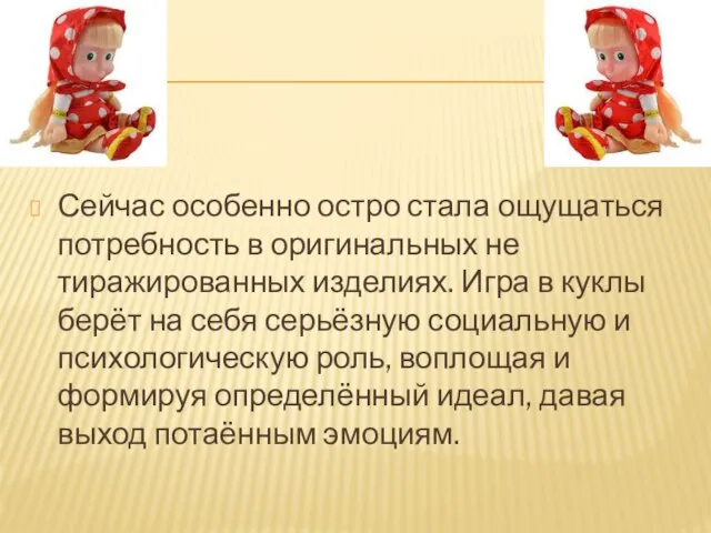 Сейчас особенно остро стала ощущаться потребность в оригинальных не тиражированных изделиях.