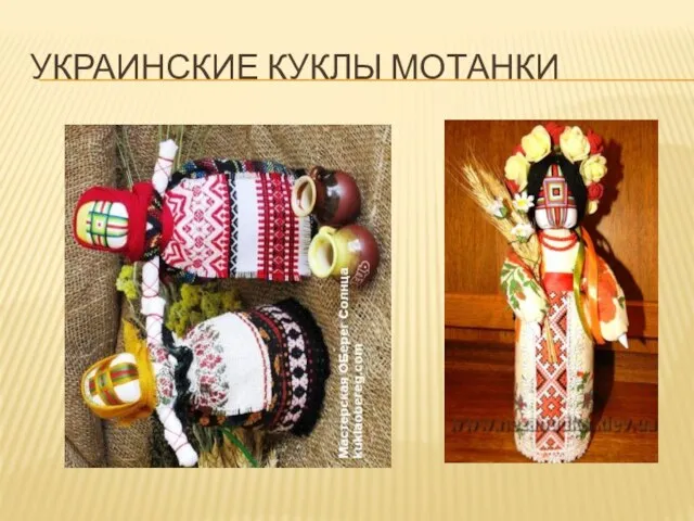 УКРАИНСКИЕ КУКЛЫ МОТАНКИ