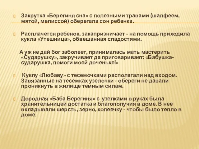 Закрутка «Берегиня сна» с полезными травами (шалфеем, мятой, мелиссой) оберегала сон