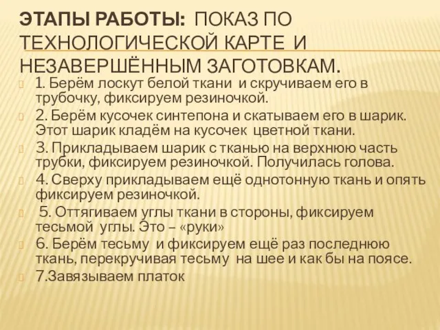 ЭТАПЫ РАБОТЫ: ПОКАЗ ПО ТЕХНОЛОГИЧЕСКОЙ КАРТЕ И НЕЗАВЕРШЁННЫМ ЗАГОТОВКАМ. 1. Берём