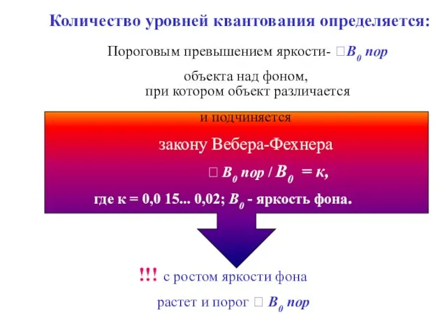 Количество уровней квантования определяется: Пороговым превышением яркости- B0 пор объекта над