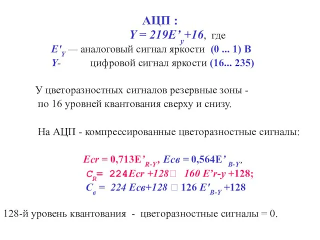 АЦП : Y = 219Е’у+16, где Е'Y — аналоговый сигнал яркости