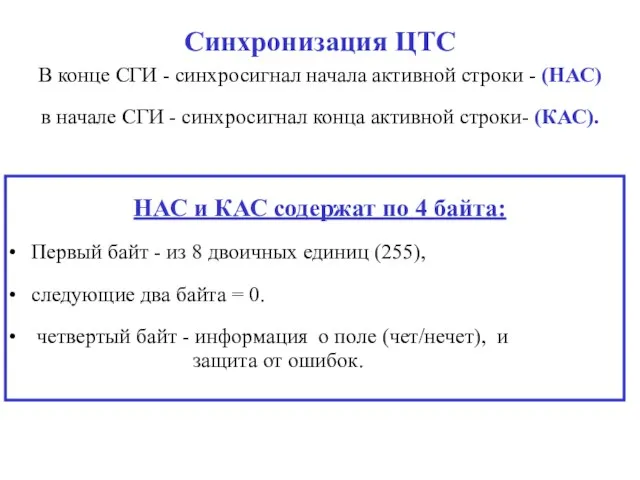 Синхронизация ЦТС В конце СГИ - синхросигнал начала активной строки -