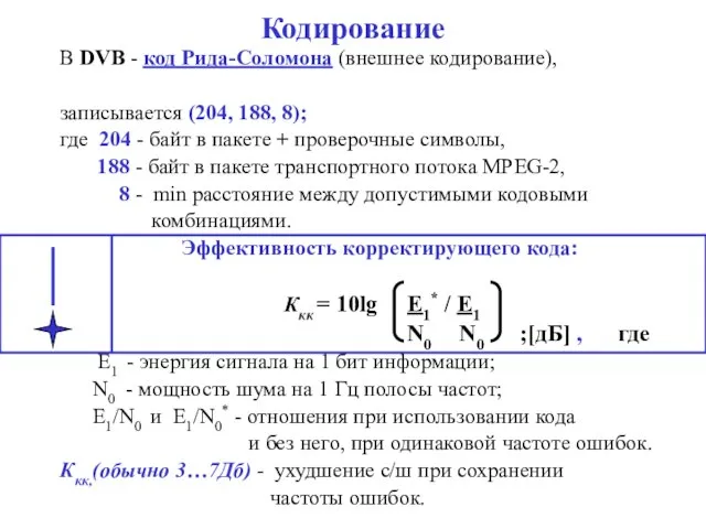 Кодирование В DVB - код Рида-Соломона (внешнее кодирование), записывается (204, 188,