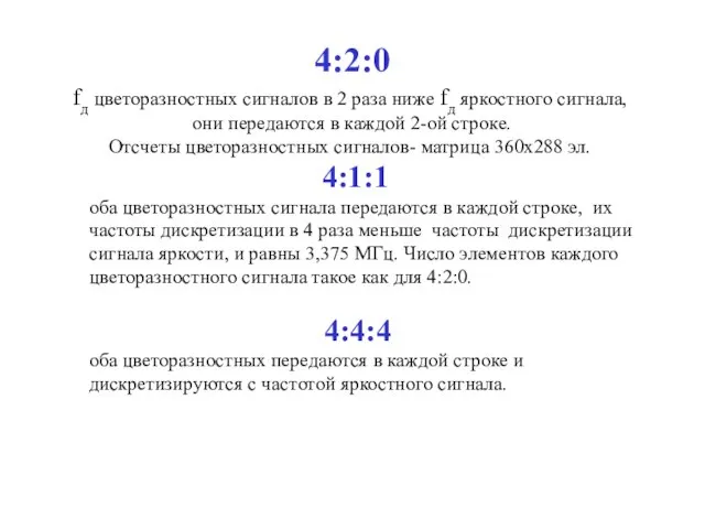 fд цветоразностных сигналов в 2 раза ниже fд яркостного сигнала, они