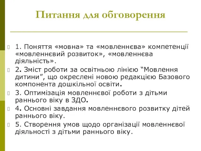 Питання для обговорення 1. Поняття «мовна» та «мовленнєва» компетенції «мовленнєвий розвиток»,